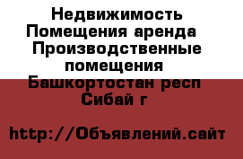 Недвижимость Помещения аренда - Производственные помещения. Башкортостан респ.,Сибай г.